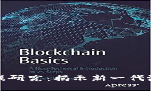 基于区块链的休闲游戏研究：揭示新一代游戏技术的潜力与挑战