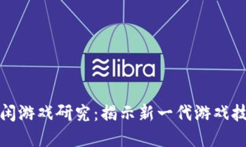 基于区块链的休闲游戏研究：揭示新一代游戏技术的潜力与挑战