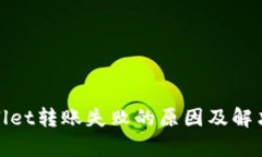 tpwallet转账失败的原因及解