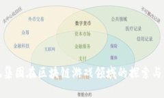 暴风集团在区块链游戏领