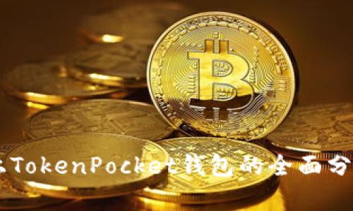 币安智能链上TokenPocket钱包的全面分析与使用指南