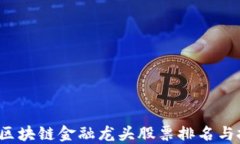 2023年区块链金融龙头股票