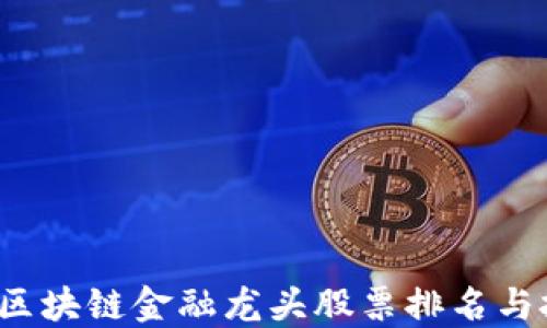 
2023年区块链金融龙头股票排名与投资指南