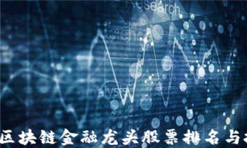
2023年区块链金融龙头股票排名与投资指南
