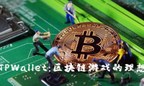 揭秘TPWallet：区块链游戏的理想选择