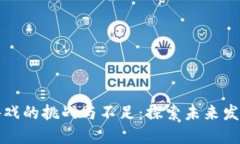 区块链游戏的挑战与不足