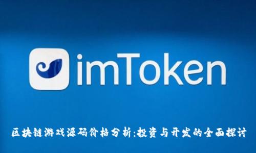 区块链游戏源码价格分析：投资与开发的全面探讨