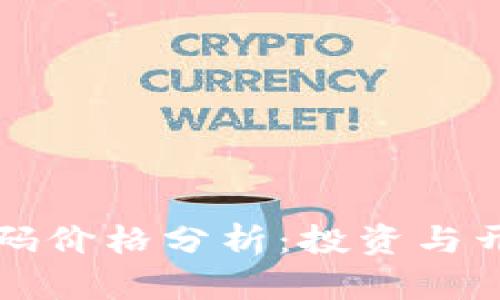 区块链游戏源码价格分析：投资与开发的全面探讨