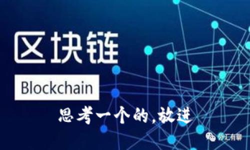 思考一个的，放进