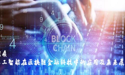 优质
人工智能在区块链金融科技中的应用及未来展望