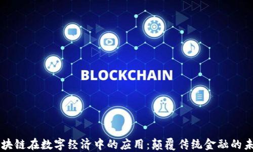 
区块链在数字经济中的应用：颠覆传统金融的未来