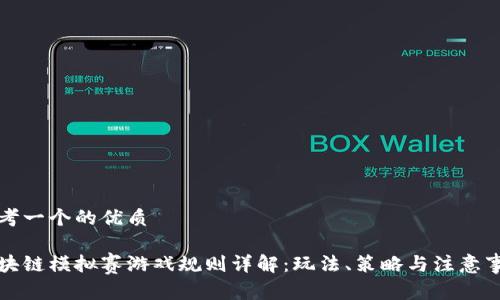 思考一个的优质

区块链模拟赛游戏规则详解：玩法、策略与注意事项