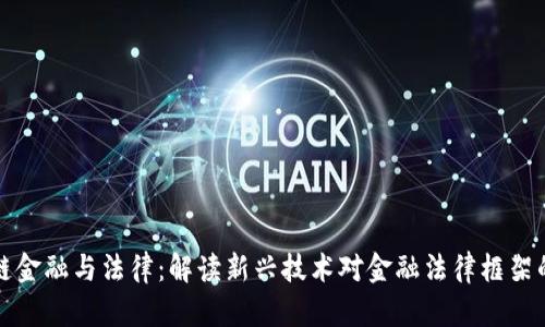 区块链金融与法律：解读新兴技术对金融法律框架的影响