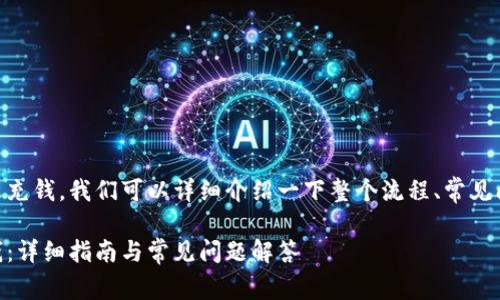 关于如何往 TPWallet 里充钱，我们可以详细介绍一下整个流程、常见问题以及一些相关的信息。

如何在 TPWallet 中充钱：详细指南与常见问题解答