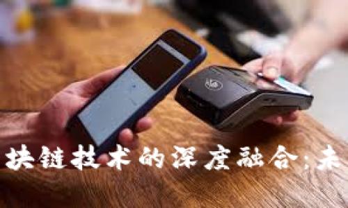 金融产业与区块链技术的深度融合：未来趋势与挑战