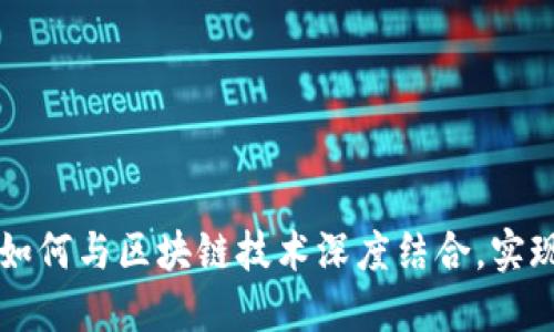 智天金融如何与区块链技术深度结合，实现金融创新