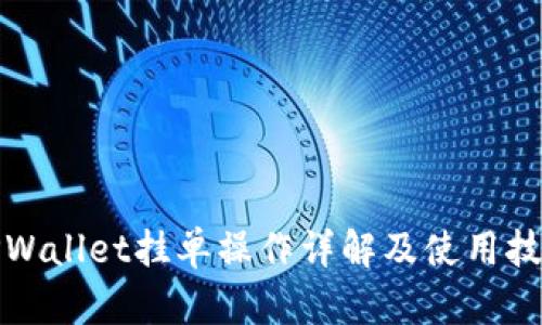 TPWallet挂单操作详解及使用技巧