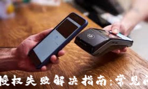 
TPWallet挖矿授权失败解决指南：常见问题及解决方案