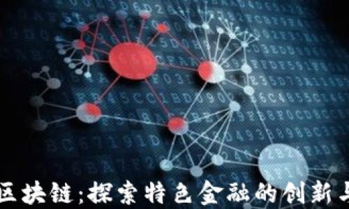 
广州区块链：探索特色金融的创新与发展