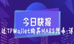 如何通过TPWallet购买MARS代