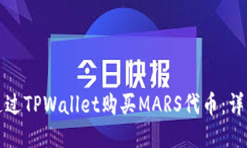 如何通过TPWallet购买MARS代币：详细指南