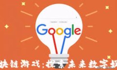 央视揭秘区块链游戏：探