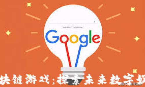 
央视揭秘区块链游戏：探索未来数字娱乐的新趋势