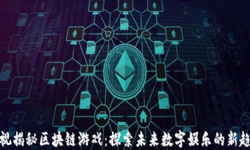 
央视揭秘区块链游戏：探索未来数字娱乐的新趋势