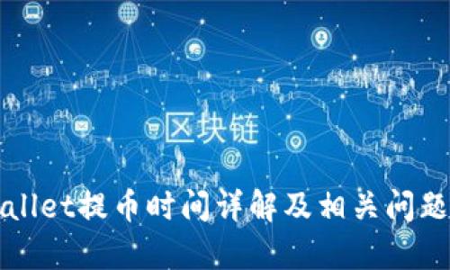 TPWallet提币时间详解及相关问题解析