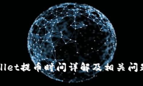 TPWallet提币时间详解及相关问题解析