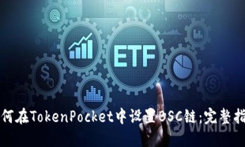 如何在TokenPocket中设置BSC链：完整指南