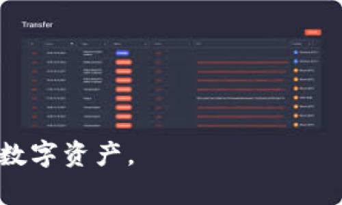 如何解决TP连接钱包失败的问题
TP钱包, 连接问题, 加密货币, 区块链/guanjianci

在加密货币和区块链技术快速发展的今天，数字钱包已成为每个投资者和用户必不可少的工具。TP钱包以其易于使用的界面和强大的功能吸引了大量用户。然而，一些用户在使用TP钱包时可能会遭遇连接失败的问题。这篇文章将详细探讨TP连接钱包失败的原因、解决方案以及其他相关问题，帮助用户顺利完成连接。

一、TP连接钱包失败的常见原因
当用户尝试连接TP钱包时，可能会遇到各种错误信息，这些信息常常会让初学者感到困惑。以下是一些常见的连接失败原因：

1. **网络问题**：许多用户在连接TP钱包时忽视了网络连接的重要性。确保你的设备连接到一个稳定的网络，如果信号不佳则可能导致连接失败。

2. **软件版本过旧**：TP钱包的版本如果过旧，可能会与交易所或平台的最新更新不兼容。因此，建议用户定期检查并更新应用程序。

3. **权限设置**：个别设备的隐私设置可能会限制TP钱包对某些功能的访问。此情况下用户应检查是否给予了相关权限。

4. **账户问题**：如果用户的账户被锁定、被冻结或存在其他问题，也可能导致连接失败。

5. **服务器问题**：有时候，TP钱包的服务器可能会出现故障，这种情况下用户无论如何都无法连接。

二、如何解决TP连接钱包失败的问题
连接失败可能不只影响用户的心情，还可能导致资金的流转受到影响。以下是一些有效的解决方案：

1. **检查网络连接**：首先，确保你的网络连接正常。如果可能，尝试连接到另一种网络，比如从WiFi转到手机热点，或者重新启动路由器以排除网络问题。

2. **更新TP钱包**：访问应用商店（如Google Play或Apple Store），检查TP钱包是否有可用更新，并确保安装最新版本。更新通常包含修复已知问题和增强用户体验的功能。

3. **调整权限设置**：在设备的设置中找到TP钱包的应用权限，确保其拥有访问网络、存储等必要权限。重新开启这些选项，有时会解决连接问题。

4. **联系客服支持**：如果用户尝试了上述方法却仍然无法连接，建议联系TP钱包的客户服务。他们能够提供更专业的解决方案，并指导用户进行下一步操作。

5. **查看官方公告**：有时TP钱包会进行维护，查看其官方网站或社交媒体页面可以获得相关公告。

三、TP连接钱包失败的预防措施
为了避免未来再次遭遇连接失败的问题，用户可以采取以下预防措施：

1. **保持软件更新**：确保TP钱包和设备操作系统始终处于最新状态，定期检查更新能够避免许多潜在的问题。

2. **定期检查网络**：养成随时检查网络连接状态的习惯，特别是在重要的交易时刻，确保网络稳定。

3. **学习基础知识**：深入了解TP钱包的功能及其运作原理，有助于用户更好地理解可能导致问题的所有因素。

4. **备份重要数据**：及时备份钱包中的重要数据，以防止因连接失败丢失重要信息。

四、可能相关的问题
在连接TP钱包失败的背景下，用户可能还会面临以下相关问题：

1. 什么是TP钱包？
TP钱包是一款流行的数字货币钱包，支持多种加密货币的存储和交易。该钱包提供如资产管理、交易记录查询等功能，旨在为用户提供安全便捷的数字资产管理体验。其用户友好的界面和高安全性的特点，使其成为许多加密货币爱好者的首选。

TP钱包的主要功能包括：
ul
li数字资产存储/li
li代币交易/li
li行情查询/li
li私钥管理/li
/ul

综上所述，TP钱包为用户提供了全面的数字资产管理体验，但正确的使用和维护是确保其正常使用的关键。

2. 如何恢复TP钱包的访问权限？
恢复TP钱包的访问权限需要用户遵循几个步骤：

1. **查找设置选项**：进入设备的设置，在应用程序管理中找到TP钱包，然后调整权限设置，确保其拥有访问网络等必要权限。

2. **卸载并重新安装**：如果权限调整后仍无法访问，可以选择卸载TP钱包，然后从应用商店重新下载安装。这通常能够解决由于安装问题导致的访问限制。

3. **重启设备**：有时设备的缓存问题会导致应用无法正常工作，重启设备后再次尝试连接。

4. **联系客服**：如仍有问题，建议用户联系TP钱包的客服以获取帮助。

3. TP钱包的安全性如何？
TP钱包的安全性是用户最关注的问题之一。该钱包采取一系列安全措施来保护用户的资产：

1. **私钥管理**：TP钱包允许用户控制其私钥，用户的数字资产存储在钱包中，而不依赖第三方。这意味着用户对其资金拥有完全的控制权。

2. **多重签名保护**：该钱包支持多重签名功能，确保只有在达到一定签名条件的情况下才能完成交易，增加了安全性。

3. **风控保险机制**：TP钱包的团队致力于提供高标准的风控体系，定期进行安全审核和漏洞检测，以降低相关风险。

综上而言，TP钱包在安全方面采用了多重防护措施。但用户也应在实践中保持警惕，定期备份自己的钱包，并注意钓鱼攻击等网络安全问题。

4. TP钱包是否支持所有数字资产？
TP钱包的确支持多种类型的数字资产，但并不是所有的加密货币都可以通过TP钱包进行管理：

1. **支持的资产**：TP钱包主要支持以物联网为基础的数字资产及一些主流币种，例如以太坊（Ethereum）、比特币（Bitcoin）等。

2. **迭代更新**：币种的支持情况是不断发展的，TP钱包会根据用户需求及市场变化，逐渐增加新的数字货币支持。

3. **项目筛选**：TP钱包在选定支持的币种方面也会考虑项目的质量与潜力，为用户提供安全可靠的投资资产。

因此，用户在使用TP钱包之前，应当确认其支持的具体币种，以确保其满足自己的需求。

通过本文的详细解析，用户可以更好地理解TP连接钱包失败的问题，并有效地进行相应处理。希望每一个TP钱包用户都能稳定、安全地管理自己的数字资产。