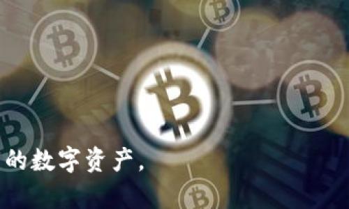 如何解决TP连接钱包失败的问题
TP钱包, 连接问题, 加密货币, 区块链/guanjianci

在加密货币和区块链技术快速发展的今天，数字钱包已成为每个投资者和用户必不可少的工具。TP钱包以其易于使用的界面和强大的功能吸引了大量用户。然而，一些用户在使用TP钱包时可能会遭遇连接失败的问题。这篇文章将详细探讨TP连接钱包失败的原因、解决方案以及其他相关问题，帮助用户顺利完成连接。

一、TP连接钱包失败的常见原因
当用户尝试连接TP钱包时，可能会遇到各种错误信息，这些信息常常会让初学者感到困惑。以下是一些常见的连接失败原因：

1. **网络问题**：许多用户在连接TP钱包时忽视了网络连接的重要性。确保你的设备连接到一个稳定的网络，如果信号不佳则可能导致连接失败。

2. **软件版本过旧**：TP钱包的版本如果过旧，可能会与交易所或平台的最新更新不兼容。因此，建议用户定期检查并更新应用程序。

3. **权限设置**：个别设备的隐私设置可能会限制TP钱包对某些功能的访问。此情况下用户应检查是否给予了相关权限。

4. **账户问题**：如果用户的账户被锁定、被冻结或存在其他问题，也可能导致连接失败。

5. **服务器问题**：有时候，TP钱包的服务器可能会出现故障，这种情况下用户无论如何都无法连接。

二、如何解决TP连接钱包失败的问题
连接失败可能不只影响用户的心情，还可能导致资金的流转受到影响。以下是一些有效的解决方案：

1. **检查网络连接**：首先，确保你的网络连接正常。如果可能，尝试连接到另一种网络，比如从WiFi转到手机热点，或者重新启动路由器以排除网络问题。

2. **更新TP钱包**：访问应用商店（如Google Play或Apple Store），检查TP钱包是否有可用更新，并确保安装最新版本。更新通常包含修复已知问题和增强用户体验的功能。

3. **调整权限设置**：在设备的设置中找到TP钱包的应用权限，确保其拥有访问网络、存储等必要权限。重新开启这些选项，有时会解决连接问题。

4. **联系客服支持**：如果用户尝试了上述方法却仍然无法连接，建议联系TP钱包的客户服务。他们能够提供更专业的解决方案，并指导用户进行下一步操作。

5. **查看官方公告**：有时TP钱包会进行维护，查看其官方网站或社交媒体页面可以获得相关公告。

三、TP连接钱包失败的预防措施
为了避免未来再次遭遇连接失败的问题，用户可以采取以下预防措施：

1. **保持软件更新**：确保TP钱包和设备操作系统始终处于最新状态，定期检查更新能够避免许多潜在的问题。

2. **定期检查网络**：养成随时检查网络连接状态的习惯，特别是在重要的交易时刻，确保网络稳定。

3. **学习基础知识**：深入了解TP钱包的功能及其运作原理，有助于用户更好地理解可能导致问题的所有因素。

4. **备份重要数据**：及时备份钱包中的重要数据，以防止因连接失败丢失重要信息。

四、可能相关的问题
在连接TP钱包失败的背景下，用户可能还会面临以下相关问题：

1. 什么是TP钱包？
TP钱包是一款流行的数字货币钱包，支持多种加密货币的存储和交易。该钱包提供如资产管理、交易记录查询等功能，旨在为用户提供安全便捷的数字资产管理体验。其用户友好的界面和高安全性的特点，使其成为许多加密货币爱好者的首选。

TP钱包的主要功能包括：
ul
li数字资产存储/li
li代币交易/li
li行情查询/li
li私钥管理/li
/ul

综上所述，TP钱包为用户提供了全面的数字资产管理体验，但正确的使用和维护是确保其正常使用的关键。

2. 如何恢复TP钱包的访问权限？
恢复TP钱包的访问权限需要用户遵循几个步骤：

1. **查找设置选项**：进入设备的设置，在应用程序管理中找到TP钱包，然后调整权限设置，确保其拥有访问网络等必要权限。

2. **卸载并重新安装**：如果权限调整后仍无法访问，可以选择卸载TP钱包，然后从应用商店重新下载安装。这通常能够解决由于安装问题导致的访问限制。

3. **重启设备**：有时设备的缓存问题会导致应用无法正常工作，重启设备后再次尝试连接。

4. **联系客服**：如仍有问题，建议用户联系TP钱包的客服以获取帮助。

3. TP钱包的安全性如何？
TP钱包的安全性是用户最关注的问题之一。该钱包采取一系列安全措施来保护用户的资产：

1. **私钥管理**：TP钱包允许用户控制其私钥，用户的数字资产存储在钱包中，而不依赖第三方。这意味着用户对其资金拥有完全的控制权。

2. **多重签名保护**：该钱包支持多重签名功能，确保只有在达到一定签名条件的情况下才能完成交易，增加了安全性。

3. **风控保险机制**：TP钱包的团队致力于提供高标准的风控体系，定期进行安全审核和漏洞检测，以降低相关风险。

综上而言，TP钱包在安全方面采用了多重防护措施。但用户也应在实践中保持警惕，定期备份自己的钱包，并注意钓鱼攻击等网络安全问题。

4. TP钱包是否支持所有数字资产？
TP钱包的确支持多种类型的数字资产，但并不是所有的加密货币都可以通过TP钱包进行管理：

1. **支持的资产**：TP钱包主要支持以物联网为基础的数字资产及一些主流币种，例如以太坊（Ethereum）、比特币（Bitcoin）等。

2. **迭代更新**：币种的支持情况是不断发展的，TP钱包会根据用户需求及市场变化，逐渐增加新的数字货币支持。

3. **项目筛选**：TP钱包在选定支持的币种方面也会考虑项目的质量与潜力，为用户提供安全可靠的投资资产。

因此，用户在使用TP钱包之前，应当确认其支持的具体币种，以确保其满足自己的需求。

通过本文的详细解析，用户可以更好地理解TP连接钱包失败的问题，并有效地进行相应处理。希望每一个TP钱包用户都能稳定、安全地管理自己的数字资产。