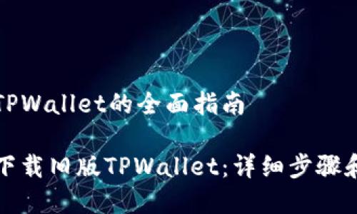 下载旧版TPWallet的全面指南

如何安全下载旧版TPWallet：详细步骤和注意事项