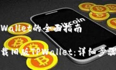 下载旧版TPWallet的全面指南