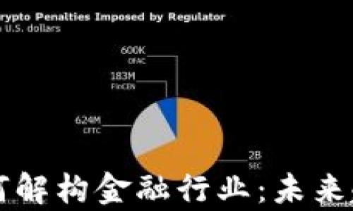 
区块链科技如何解构金融行业：未来趋势与应用解析