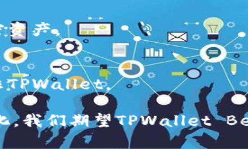 探索 TPWallet Beta：未来加密资产管理的可行方案
TPWallet, 加密资产, 数字钱包, 区块链技术/guanjianci

在数字化金融日渐发展的今天，加密资产逐渐成为人们关注的焦点。伴随着这个趋势，TPWallet Beta愈发引起各界的关注。TPWallet是一款集成了多种功能的数字钱包，旨在通过简单易用的界面和强大的安全性能，为用户提供更加便捷的加密资产管理功能。本文将深入探讨TPWallet Beta的特点，功能，以及如何在加密资产管理中发挥其独特的作用。

什么是TPWallet Beta？
TPWallet Beta是一款新兴的数字钱包，专注于为用户提供一个安全、用户友好的平台，用于管理他们的加密资产。该钱包不仅支持各种主流的加密货币，还提供便捷的收发功能，用户可以通过简单的操作实现资产的管理。此外，TPWallet Beta还注重用户隐私，采用多种安全加密手段，确保用户信息和资产的安全。

TPWallet Beta的主要特点
TPWallet Beta不仅在界面设计上追求简约和易用性，还具备多种强大的功能。以下是TPWallet Beta的一些主要特点：

h41. 多货币支持/h4
TPWallet Beta支持多种主流加密货币，包括比特币（BTC）、以太坊（ETH）、币安币（BNB）等。用户可以轻松添加不同的加密资产，并在一个平台上进行管理。

h42. 安全性/h4
TPWallet Beta采用多层安全保护措施，包括私钥本地存储、双重身份验证、指纹识别等，确保用户的资产安全。同时，TPWallet定期进行安全审计，以提高系统的安全性。

h43. 用户友好界面/h4
TPWallet Beta的界面设计经过精心打磨，即使是初学者也能快速上手。各种功能一目了然，用户可以快速找到他们需要的选项。这降低了使用门槛，提升了用户体验。

h44. 交易记录透明化/h4
TPWallet Beta提供详细的交易记录，用户可以随时查看资产的变动情况。这一功能能够帮助用户更好地管理自己的财务，及时采取相应的措施。

如何使用TPWallet Beta进行加密资产管理？
使用TPWallet Beta进行加密资产管理非常简单。用户只需下载应用程序，并按照指引进行操作。以下是具体步骤：

h41. 下载与安装/h4
用户可以通过官网或相关应用商店下载TPWallet Beta。安装过程直观，用户只需要遵循简单的指示，即可完成安装。

h42. 创建账户/h4
下载完成后，用户需要创建一个新账户。此步骤需要用户设置强密码，并备份私钥或助记词，以确保资产安全。

h43. 添加加密资产/h4
账户创建完成后，用户可以通过扫描二维码或手动输入钱包地址的方式，将加密资产添加到TPWallet Beta中。

h44. 进行交易/h4
用户可以随时向其他手机或钱包发送加密资产，或者接收其他人的转账。所有交易过程简单明了，用户仅需要输入金额和接收地址即可。

TPWallet Beta与其他数字钱包的比较
在市场上有众多数字钱包可供选择，TPWallet Beta与其他数字钱包相比，具有其独特的优势。以下是一些常见的数字钱包与TPWallet Beta的比较：

h41. 安全性/h4
虽然大多数数字钱包都提供一定的安全性，但TPWallet Beta在保护用户隐私和资产方面表现尤为突出。潜在的安全顾虑，TPWallet通过多种手段有效地降低了安全风险。

h42. 用户友好性/h4
某些数字钱包的操作界面复杂，给用户带来了很大的学习成本。而TPWallet Beta凭借其直观的设计，让新手用户也能轻松上手。

h43. 多功能性/h4
TPWallet Beta不仅支持加密货币的存储与转账，还提供如交易记录、资产管理等多项功能。这些额外的功能大大增强了用户体验，使其在众多钱包中脱颖而出。

TPWallet Beta的未来展望
随着加密货币的快速发展，数字钱包作为重要的基础设施，将迎来良好的市场机遇。TPWallet Beta在技术研发方面的持续投入，以及用户体验的不断改进，意味着它在未来必将占据更大的市场份额。此外，TPWallet Beta还将探索更多创新功能来满足用户日益增长的需求。未来可能会推出的功能包括去中心化交易所（DEX）服务、借贷功能以及更大的多链支持等。

常见问题
h41. TPWallet Beta的安全性如何保障？/h4
TPWallet Beta为了确保用户资产的安全，采取了多种安全措施，如私钥本地存储、双重身份验证、分层存储等。特别是私钥不上传至服务器，确保用户财产的安全。此外，TPWallet还定期进行安全审计，及时发现和修复潜在的安全隐患。

h42. 如何恢复丢失的TPWallet账号？/h4
如果用户遗失了TPWallet的访问权限，可以通过之前备份的助记词或私钥进行恢复。这是最为重要的操作步骤，因此建议用户在创建账户时妥善备份对应信息。

h43. TPWallet Beta支持哪些加密资产？/h4
TPWallet Beta支持多种主流加密货币，包括但不限于比特币（BTC）、以太坊（ETH）、瑞波币（XRP）、币安币（BNB）等。此外，开发团队也会根据用户需求不断更新支持的加密资产。

h44. TPWallet Beta的使用费用是多少？/h4
TPWallet Beta本身是免费的应用程序，用户在使用中不会产生任何下载费用。然而，用户在进行交易时，将受到区块链网络的交易费用。这些费用由区块链网络收取，而非TPWallet。

综上所述，TPWallet Beta具有极大的潜力，它不仅为用户提供了安全和便捷的数字资产管理体验，也是未来加密资产管理行业的一大亮点。随着科技的发展和市场的变化，我们期望TPWallet Beta能不断推动数字资产的普及和应用，让每一位用户都能轻松享受到加密科技带来的便利。