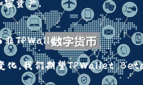 探索 TPWallet Beta：未来加密资产管理的可行方案
TPWallet, 加密资产, 数字钱包, 区块链技术/guanjianci

在数字化金融日渐发展的今天，加密资产逐渐成为人们关注的焦点。伴随着这个趋势，TPWallet Beta愈发引起各界的关注。TPWallet是一款集成了多种功能的数字钱包，旨在通过简单易用的界面和强大的安全性能，为用户提供更加便捷的加密资产管理功能。本文将深入探讨TPWallet Beta的特点，功能，以及如何在加密资产管理中发挥其独特的作用。

什么是TPWallet Beta？
TPWallet Beta是一款新兴的数字钱包，专注于为用户提供一个安全、用户友好的平台，用于管理他们的加密资产。该钱包不仅支持各种主流的加密货币，还提供便捷的收发功能，用户可以通过简单的操作实现资产的管理。此外，TPWallet Beta还注重用户隐私，采用多种安全加密手段，确保用户信息和资产的安全。

TPWallet Beta的主要特点
TPWallet Beta不仅在界面设计上追求简约和易用性，还具备多种强大的功能。以下是TPWallet Beta的一些主要特点：

h41. 多货币支持/h4
TPWallet Beta支持多种主流加密货币，包括比特币（BTC）、以太坊（ETH）、币安币（BNB）等。用户可以轻松添加不同的加密资产，并在一个平台上进行管理。

h42. 安全性/h4
TPWallet Beta采用多层安全保护措施，包括私钥本地存储、双重身份验证、指纹识别等，确保用户的资产安全。同时，TPWallet定期进行安全审计，以提高系统的安全性。

h43. 用户友好界面/h4
TPWallet Beta的界面设计经过精心打磨，即使是初学者也能快速上手。各种功能一目了然，用户可以快速找到他们需要的选项。这降低了使用门槛，提升了用户体验。

h44. 交易记录透明化/h4
TPWallet Beta提供详细的交易记录，用户可以随时查看资产的变动情况。这一功能能够帮助用户更好地管理自己的财务，及时采取相应的措施。

如何使用TPWallet Beta进行加密资产管理？
使用TPWallet Beta进行加密资产管理非常简单。用户只需下载应用程序，并按照指引进行操作。以下是具体步骤：

h41. 下载与安装/h4
用户可以通过官网或相关应用商店下载TPWallet Beta。安装过程直观，用户只需要遵循简单的指示，即可完成安装。

h42. 创建账户/h4
下载完成后，用户需要创建一个新账户。此步骤需要用户设置强密码，并备份私钥或助记词，以确保资产安全。

h43. 添加加密资产/h4
账户创建完成后，用户可以通过扫描二维码或手动输入钱包地址的方式，将加密资产添加到TPWallet Beta中。

h44. 进行交易/h4
用户可以随时向其他手机或钱包发送加密资产，或者接收其他人的转账。所有交易过程简单明了，用户仅需要输入金额和接收地址即可。

TPWallet Beta与其他数字钱包的比较
在市场上有众多数字钱包可供选择，TPWallet Beta与其他数字钱包相比，具有其独特的优势。以下是一些常见的数字钱包与TPWallet Beta的比较：

h41. 安全性/h4
虽然大多数数字钱包都提供一定的安全性，但TPWallet Beta在保护用户隐私和资产方面表现尤为突出。潜在的安全顾虑，TPWallet通过多种手段有效地降低了安全风险。

h42. 用户友好性/h4
某些数字钱包的操作界面复杂，给用户带来了很大的学习成本。而TPWallet Beta凭借其直观的设计，让新手用户也能轻松上手。

h43. 多功能性/h4
TPWallet Beta不仅支持加密货币的存储与转账，还提供如交易记录、资产管理等多项功能。这些额外的功能大大增强了用户体验，使其在众多钱包中脱颖而出。

TPWallet Beta的未来展望
随着加密货币的快速发展，数字钱包作为重要的基础设施，将迎来良好的市场机遇。TPWallet Beta在技术研发方面的持续投入，以及用户体验的不断改进，意味着它在未来必将占据更大的市场份额。此外，TPWallet Beta还将探索更多创新功能来满足用户日益增长的需求。未来可能会推出的功能包括去中心化交易所（DEX）服务、借贷功能以及更大的多链支持等。

常见问题
h41. TPWallet Beta的安全性如何保障？/h4
TPWallet Beta为了确保用户资产的安全，采取了多种安全措施，如私钥本地存储、双重身份验证、分层存储等。特别是私钥不上传至服务器，确保用户财产的安全。此外，TPWallet还定期进行安全审计，及时发现和修复潜在的安全隐患。

h42. 如何恢复丢失的TPWallet账号？/h4
如果用户遗失了TPWallet的访问权限，可以通过之前备份的助记词或私钥进行恢复。这是最为重要的操作步骤，因此建议用户在创建账户时妥善备份对应信息。

h43. TPWallet Beta支持哪些加密资产？/h4
TPWallet Beta支持多种主流加密货币，包括但不限于比特币（BTC）、以太坊（ETH）、瑞波币（XRP）、币安币（BNB）等。此外，开发团队也会根据用户需求不断更新支持的加密资产。

h44. TPWallet Beta的使用费用是多少？/h4
TPWallet Beta本身是免费的应用程序，用户在使用中不会产生任何下载费用。然而，用户在进行交易时，将受到区块链网络的交易费用。这些费用由区块链网络收取，而非TPWallet。

综上所述，TPWallet Beta具有极大的潜力，它不仅为用户提供了安全和便捷的数字资产管理体验，也是未来加密资产管理行业的一大亮点。随着科技的发展和市场的变化，我们期望TPWallet Beta能不断推动数字资产的普及和应用，让每一位用户都能轻松享受到加密科技带来的便利。