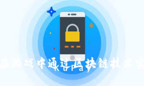 : 如何在游戏中通过区块链技术实现盈利
