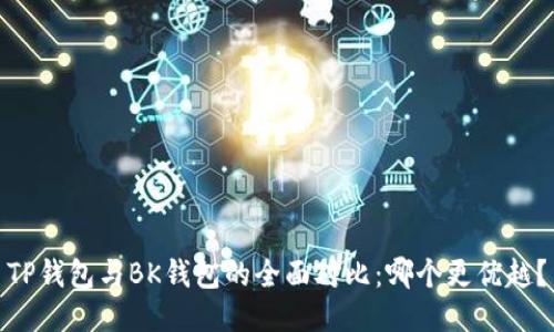 TP钱包与BK钱包的全面对比：哪个更优越？
