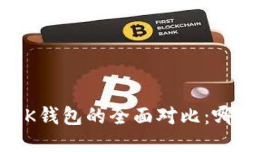 TP钱包与BK钱包的全面对比：哪个更优越？