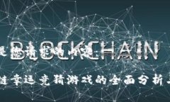 以下是您请求的内容：区