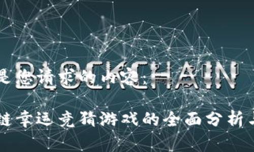 以下是您请求的内容：

区块链幸运竞猜游戏的全面分析与推荐