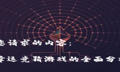 以下是您请求的内容：

区块链幸运竞猜游戏的全面分析与推荐