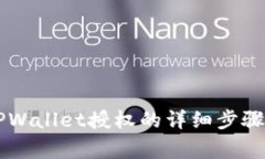 手机取消TPWallet授权的详细步骤与注意事项