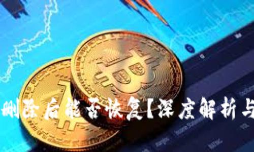 TPWallet删除后能否恢复？深度解析与解决方案