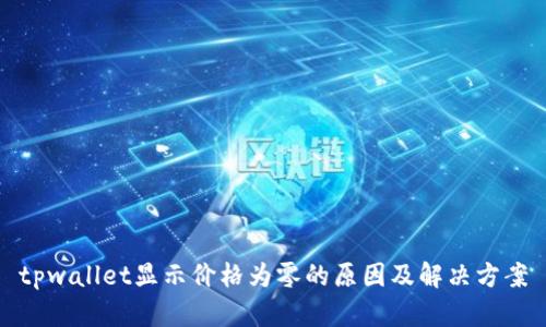 tpwallet显示价格为零的原因及解决方案