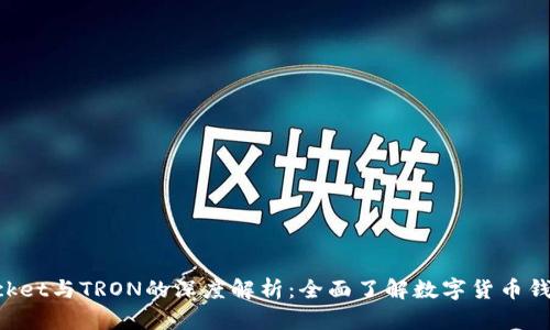 TokenPocket与TRON的深度解析：全面了解数字货币钱包的未来