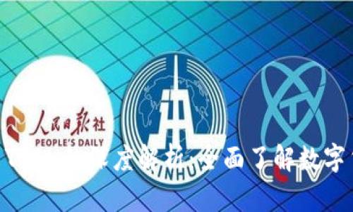 TokenPocket与TRON的深度解析：全面了解数字货币钱包的未来