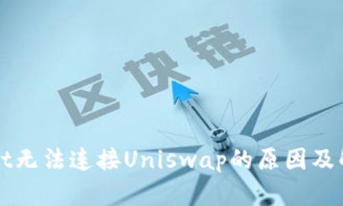 TPWallet无法连接Uniswap的原因及解决方案